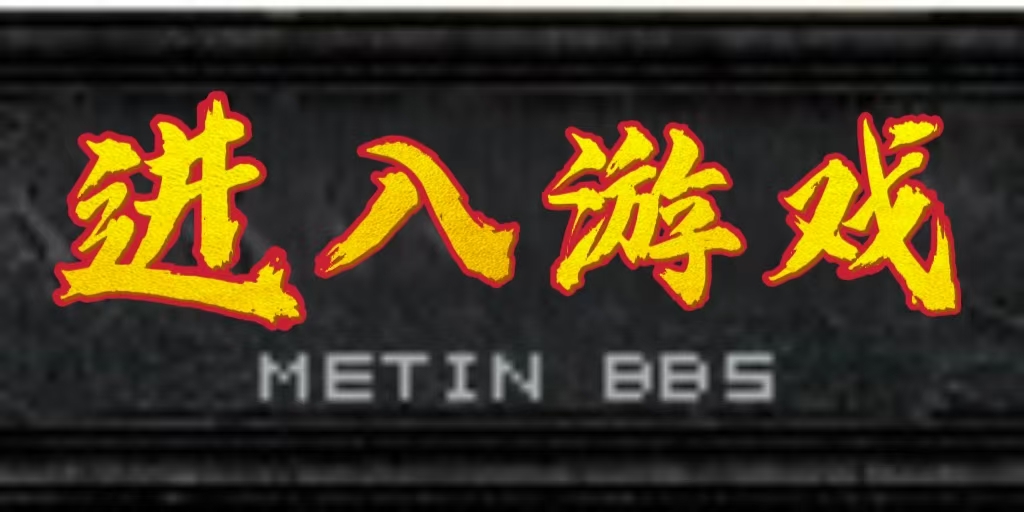 倚天官方网站_最火爆的倚天游戏-官方论坛-Metin BBS